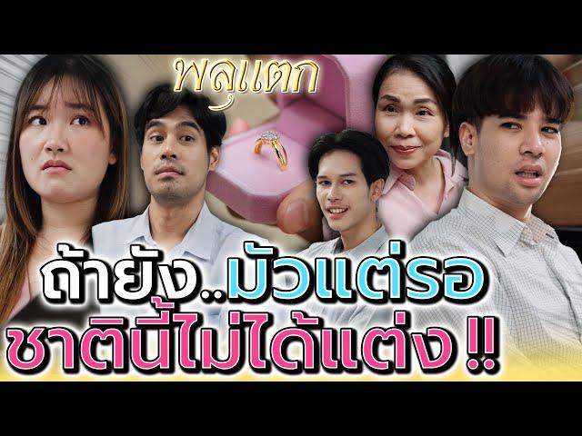 ชาตินี้ก็ไม่ได้แต่ง..ถ้ายังมัวแต่รอ !! (ละครสั้น) - พลุแตก แชนแนล