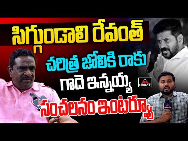 Gade Innaiah Sensational Interview | CM Revanth Reddy | Congress | KTR | KCR | Mirror TV