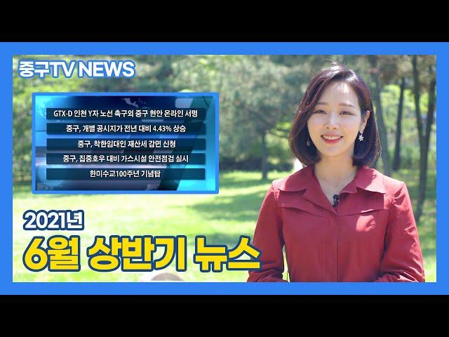 [인천중구TV뉴스] 2021년 6월 상반기 중구TV 뉴스