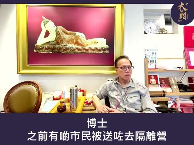 郭信差好人好事之「隔離營食物衰過監房。支持中央淸理殘官廢物！」 附字幕