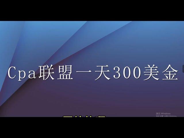 国外cpa赚美金项目一天轻松300美金，网赚项目，cpa赚钱项目，全自动赚钱项目。