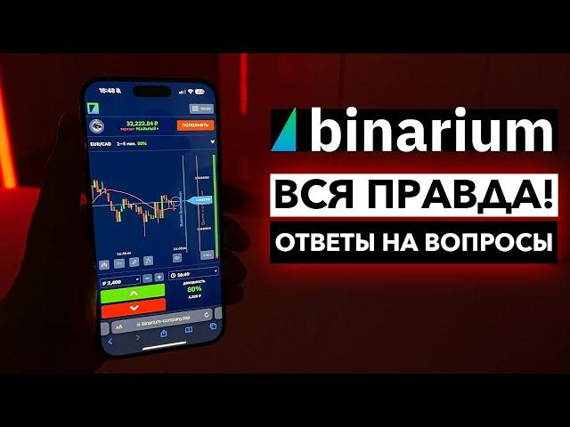 БИНАРИУМ - ВСЯ ПРАВДА! Банит аккаунты? Не выводит деньги?