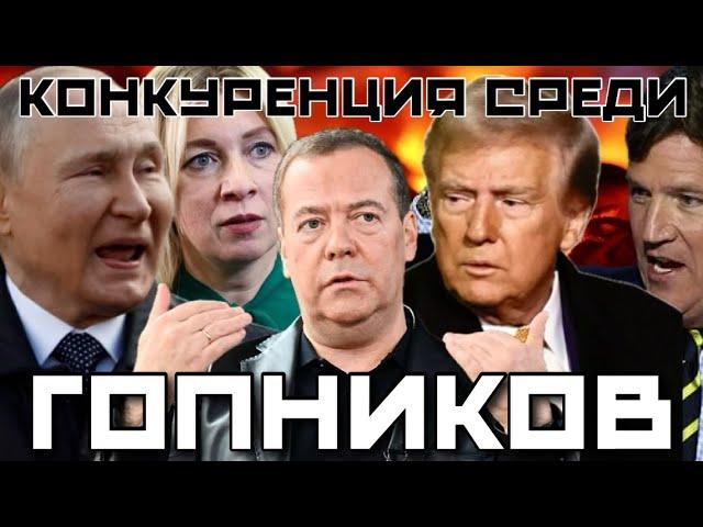 ПОЛИТИЧЕСКИЕ ГОПНИКИ  |  ОТВЕТ ЗЕЛЕНСКОГО