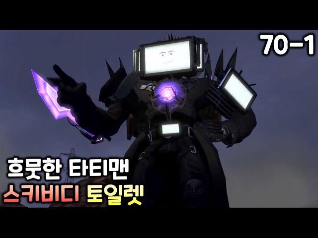 스키비디 토일렛 70화 파트1 '흐뭇한 타이탄 TV맨'