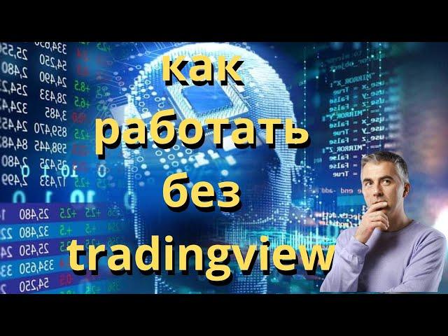 Прогноз цены без TradingView.  Бинарные опционы