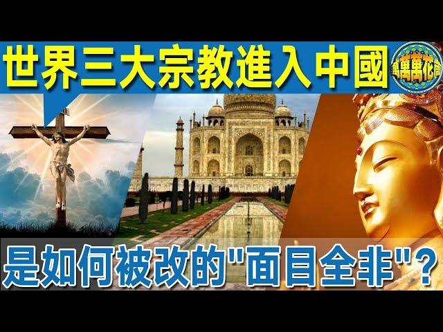 【揭秘】世界三大宗教進入中國  是如何被改的“面目全非”？