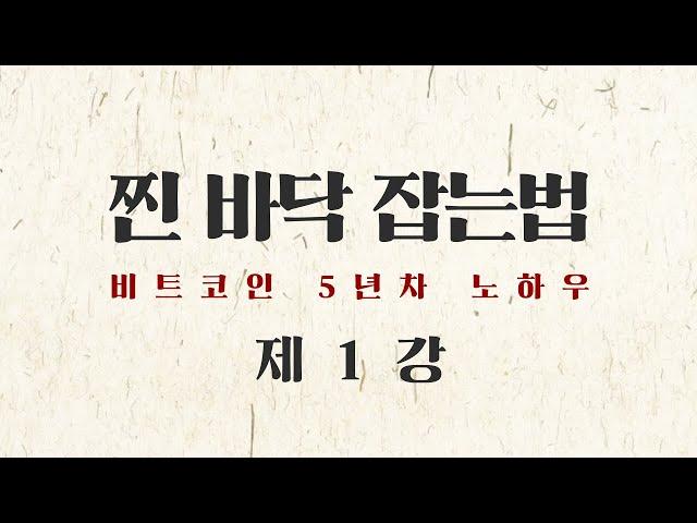眞 바닥 잡는 법 (제1강) 마지막 봉이 가장 길 때! - 비트코인 바닥잡기의 정석