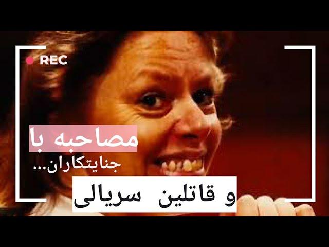 مصاحبه  جنجالی با جنایت کاران  و قاتلین  سریالی
