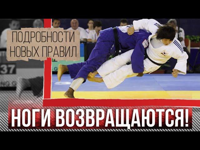 Новые правила Дзюдо на 2025 год | Японцы представили новые правила по дзюдо с захватом ног!