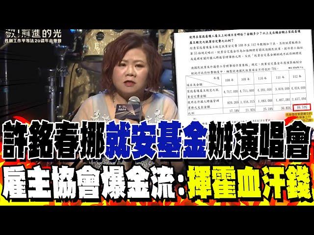 許銘春挪"就安基金"辦演唱會? 雇主協會爆金流:"揮霍血汗錢"