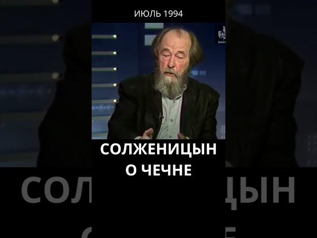 Солженицын о Чечне #история #война #чечня #дружбанародов #солженицын #shorts #short