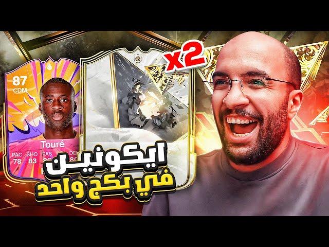 سجل تفرح #5 : يايا توووريه !! و طلع لي 2 ايكون من بكج واحد ..!! ( خمسة مليون كوينز ) | FC25