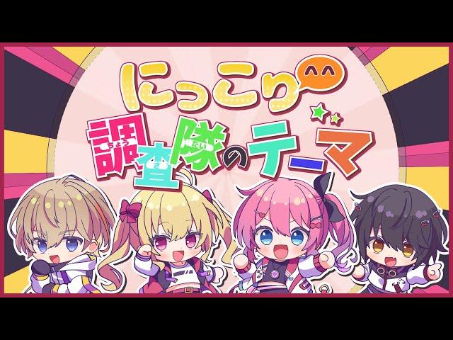 【歌ってみた】にっこり^^調査隊のテーマ / #たすかみ