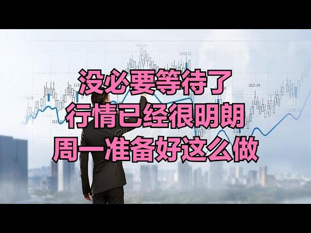 A股：没必要等待了，行情已经很明朗，周一准备好这么做！