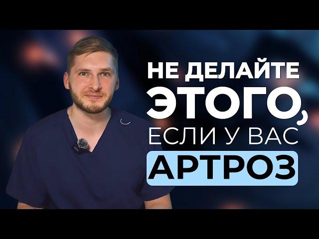 Что нельзя делать при артрозе коленных суставов?