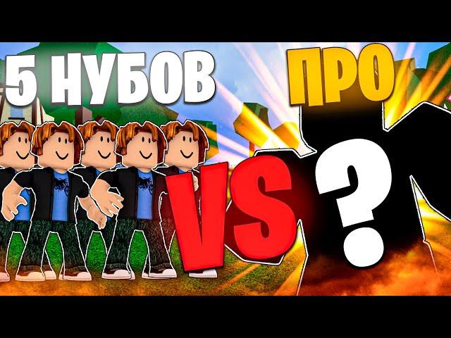  ПРО ИГРОК vs 5 НУБОВ В Блокс Фрутс / Blox Fruits feat. @Temroblox000