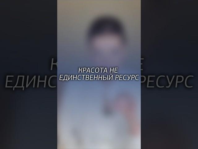 Красота не единственный ресурс