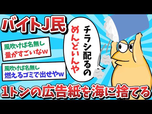 バイトJ民、1トンの広告紙を海に捨ててしまう