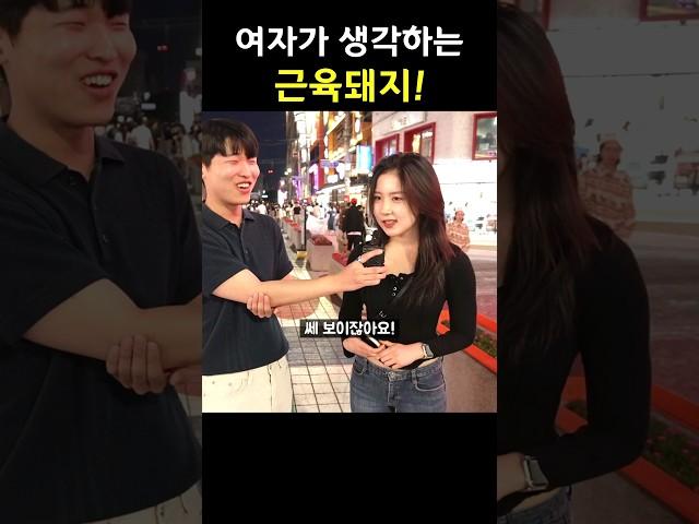 요즘 여자들이 생각하는 근육돼지? (근돼vs멸치)