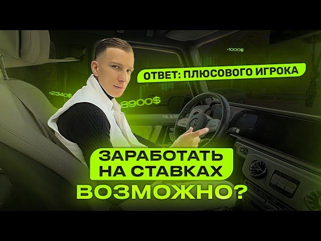 ВОЗМОЖНО ЛИ ЗАРАБОТАТЬ НА СТАВКАХ? Ответ Плюсового Игрока!