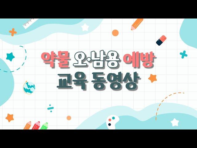 약물 오남용 예방교육
