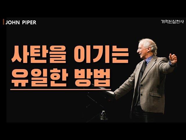 존 파이퍼 - 사탄을 이기는 유일한 방법