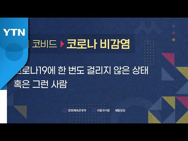 '네버 코비드' 우리말은 '코로나 비감염' / YTN