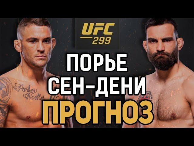 ОТПРАВИТ НА ПЕНСИЮ?! Дастин Порье vs Бенуа Сен Дени / Прогноз к UFC 299