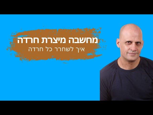 מחשבה מייצרת חרדה - איך לשחרר כל חרדה ? לשחרור חסימה - 0522902953