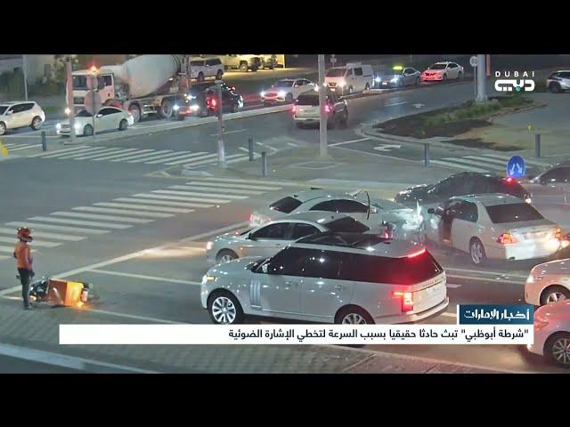 أخبار الإمارات | شرطة أبوظبي تبث حادثا بسبب السرعة لتخطي الإشارة الضوئية