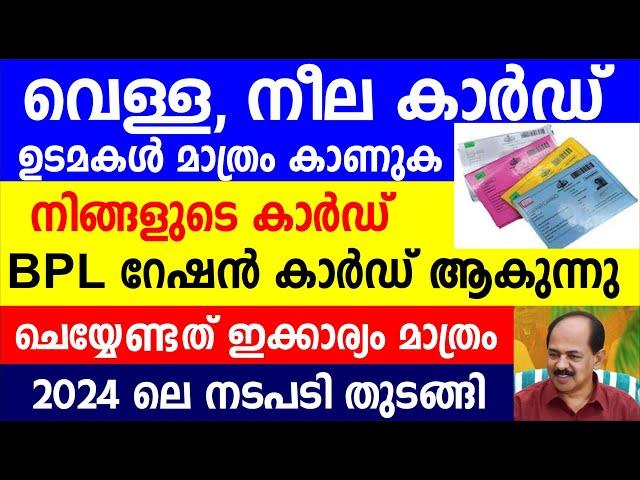 വെള്ള നീല കാർഡ് ഉടമകൾ  കാണുക നിങ്ങളുടെ കാർഡ് BPL റേഷൻ കാർഡ്  ചെയ്യേണ്ടത് ഇക്കാര്യം | Kerala Ration