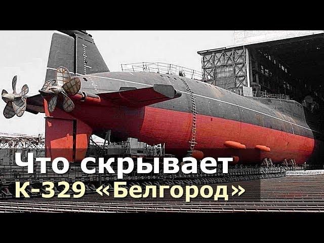 Тайна российской субмарины «Белгород» / Торпеда «Посейдон»