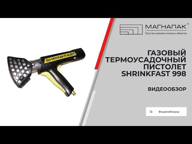 Газовый термоусадочный пистолет SHRINKFAST 998. Компания МагнаПак