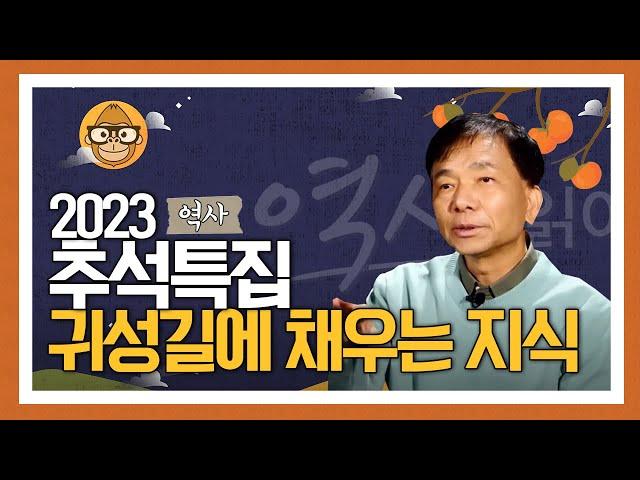 (4시간 30분) 추석특집꽉 막힌 귀성길, 사피엔스가 말아주는 역사 지식! | 역사 읽어드립니다 신병주 편