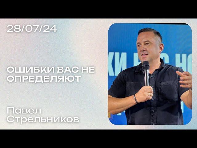 Павел Стрельников: Ошибки вас не определяют / Воскресное богослужение / Краеугольный камень