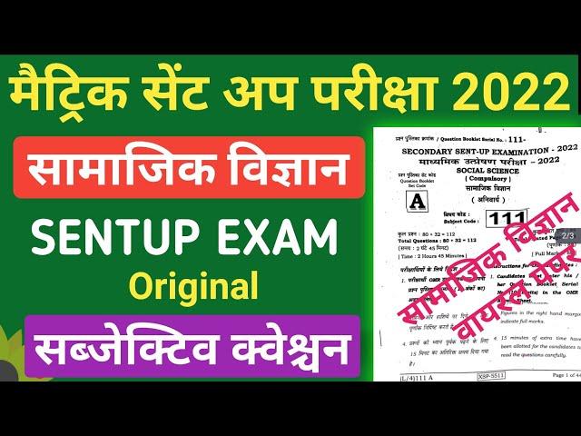 sent up exam 2022 question paper social science subjective solution || class 10 sentup exam question