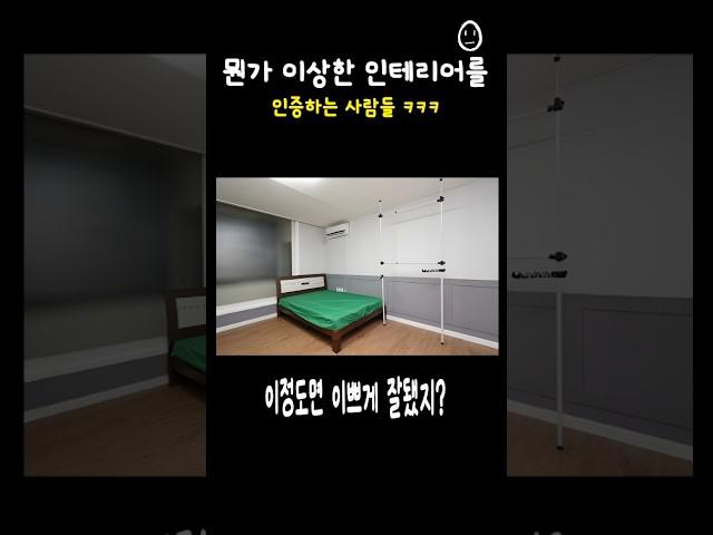 뭔가 이상한 인테리어를 인증하는 사람들ㅋㅋ