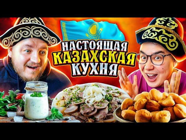 Пробуем НАСТОЯЩУЮ КАЗАХСКУЮ ЕДУ! Бешбармак, Баурсаки, Айран