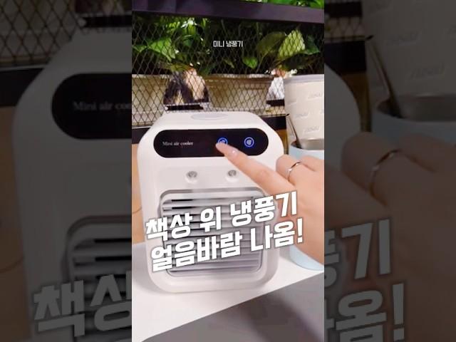 책상 위 냉풍기 얼음바람 나옴!