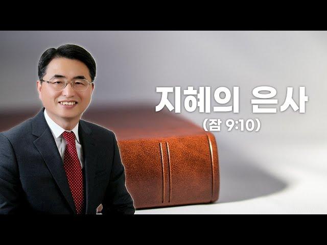 23. 생수의강 TV 김상률목사 "지혜의 은사"