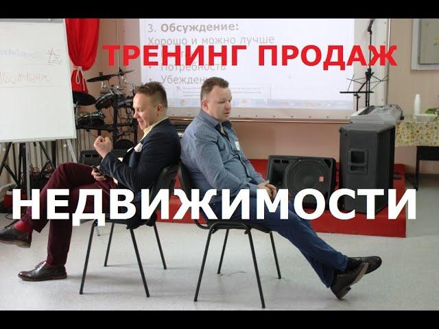 Как стать риэлтором: тренинг продаж недвижимости. Тренер: Виталий ДУБОВИК