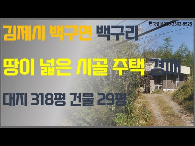 김제 백구 대지가 넓은 시골주택 경매 (입찰대행)