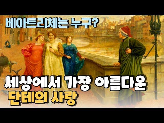 #15. 고전 문학 단테의 ‘신곡’에 베아트리체가 등장하는 이유: 세계에서 가장 아름다운 사랑