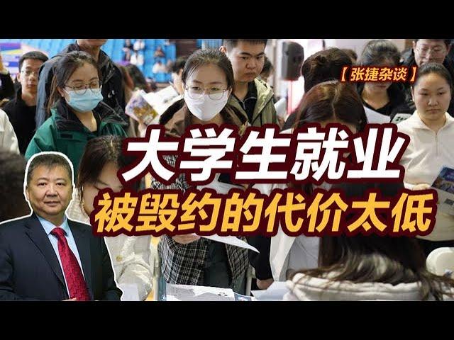 【张捷杂谈】大学生就业被毁约的代价太低