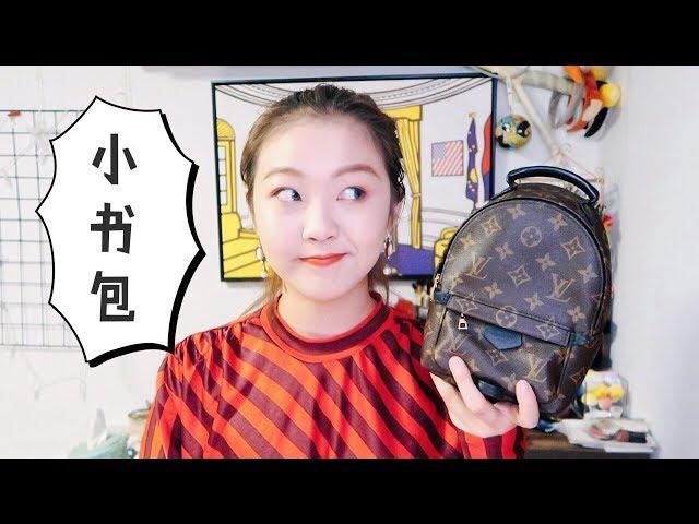 LV小书包的使用心得及评测|LOUIS VUITTON palm spring backpack review| 十周视频打卡day 22 |Jessi Woopee