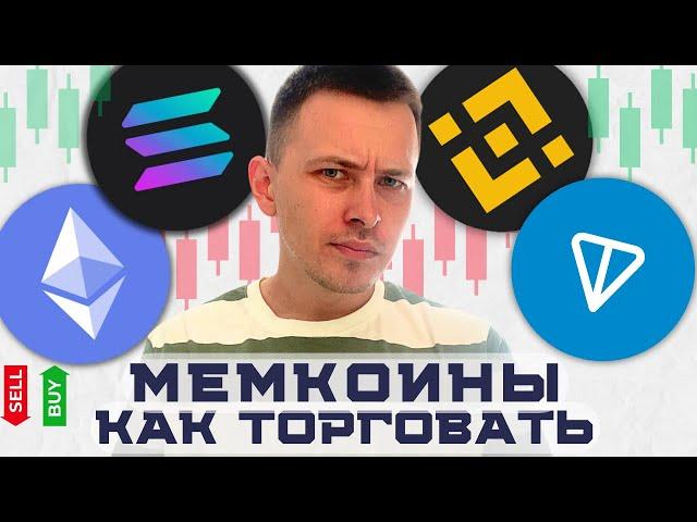 МЕМКОИНЫ СОЛАНА ТОН | МЕМКОИНЫ КАК КУПИТЬ КАК ПРОДАТЬ