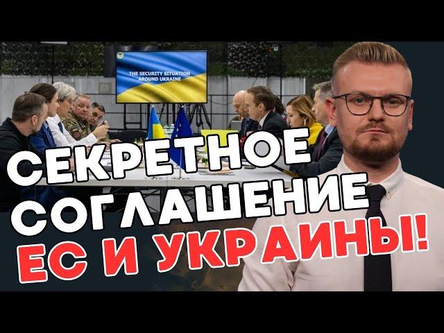 Срочно! СЕКРЕТНОЕ соглашение ЕС и Украины о безопасности! Что с ним не так? - ПЕЧИЙ