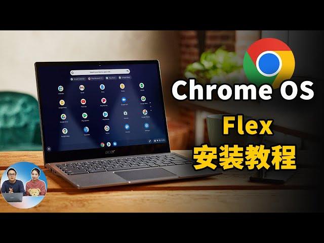 谷歌出品！Chrome OS Flex 系统最新安装教程，让你的老旧电脑充满活力！完全免费，适合PC / Mac等设备 | 零度解说