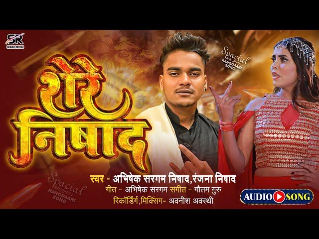 #Video | शेरे निषाद | #Abhishek Sargam Nishad & #Ranjana Nishad | Shere Nishad | New Bhojpuri Song