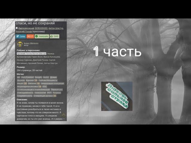 Фанфик " Спаси, но не сохраняй"